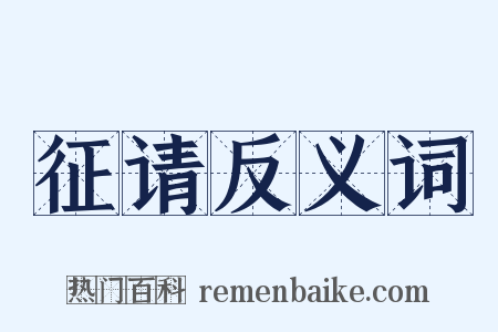 征请反义词是什么意思的图片